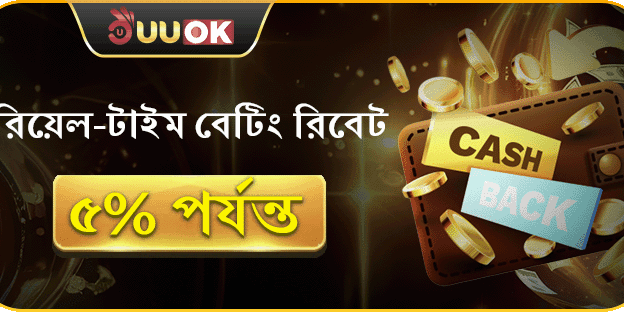 সাপ্তাহিক বেটিং রিবেট – সপ্তাহে সর্বোচ্চ ৫% ক্যাশব্যাক